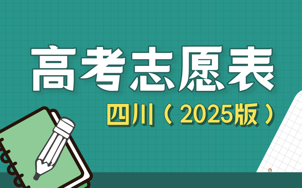 【四川】2025年高考志愿填报表样表（仅供参考）