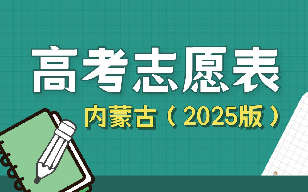 【内蒙古】2025年高考志愿填报表样表（仅供参考）