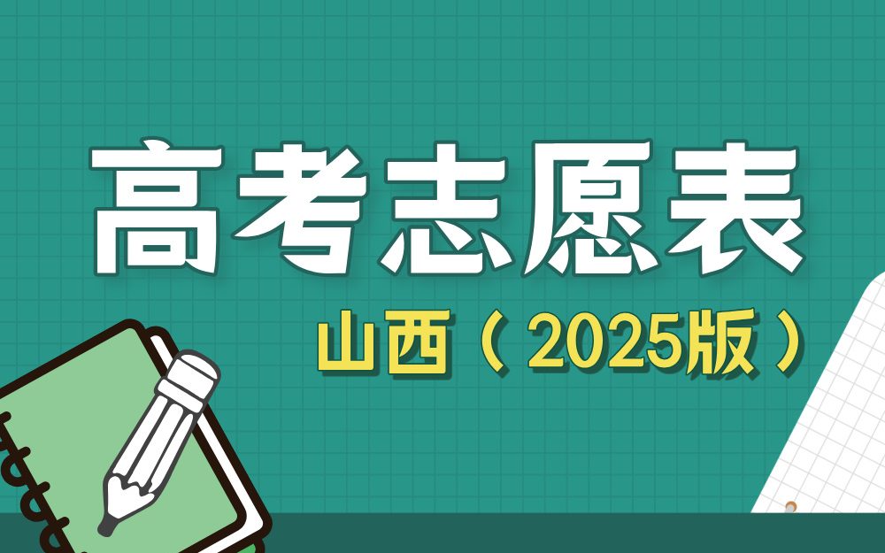 【山西】2025年高考志愿填报表样表（仅供参考）