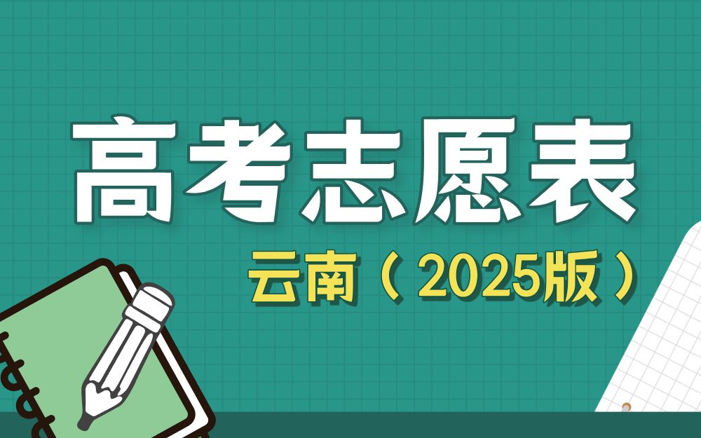 【云南】2025年高考志愿填报表样表（仅供参考）