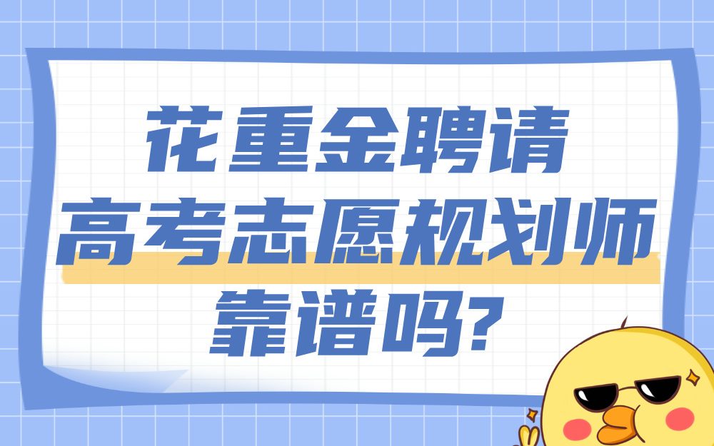 花重金聘请“高考志愿规划师”靠谱吗?