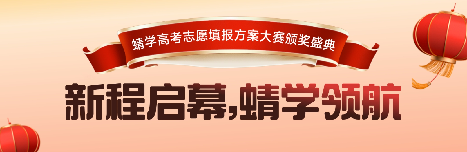 蜻学高考志愿填报方案大赛颁奖盛典即将震撼开启！