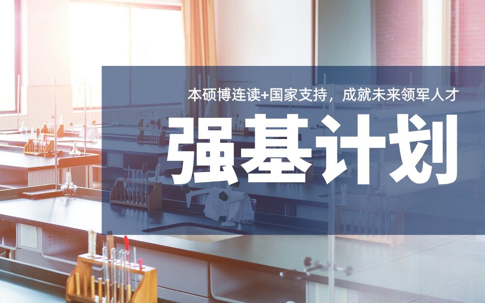 国家战略人才培养计划！强基计划助你直通顶尖高校！  
