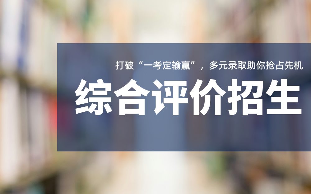 别让高考定终身！综合评价招生，圆你名校梦！