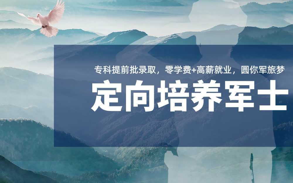 【火热报名】国家定向培养军士计划启动！零学费+高薪就业，圆你军旅梦！  