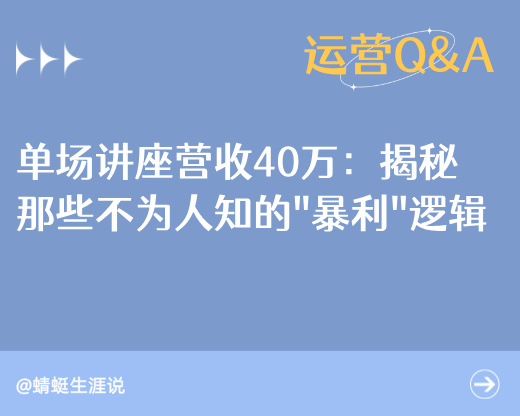 单场讲座营收40万：揭秘高考志愿行业，那些不为人知的“暴利”逻辑