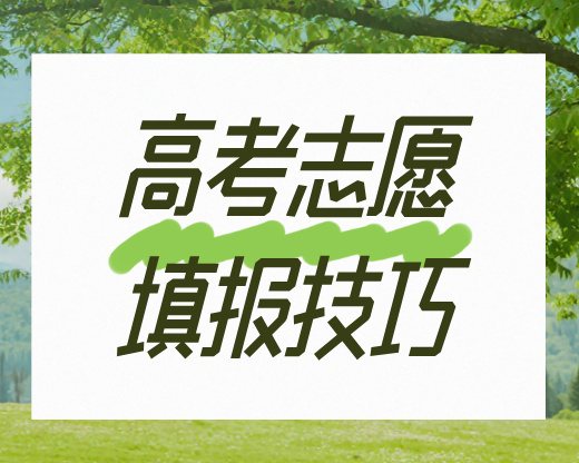 别让辛苦考来的分数打水漂！志愿填报八大误区，一个都别踩