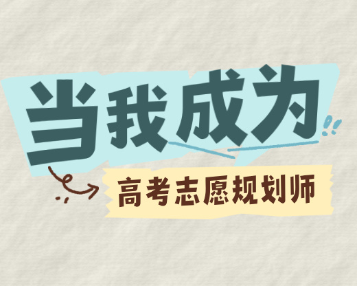 干货讲完客户就跑？高考志愿规划师三个控场心法让家长心甘情愿签单