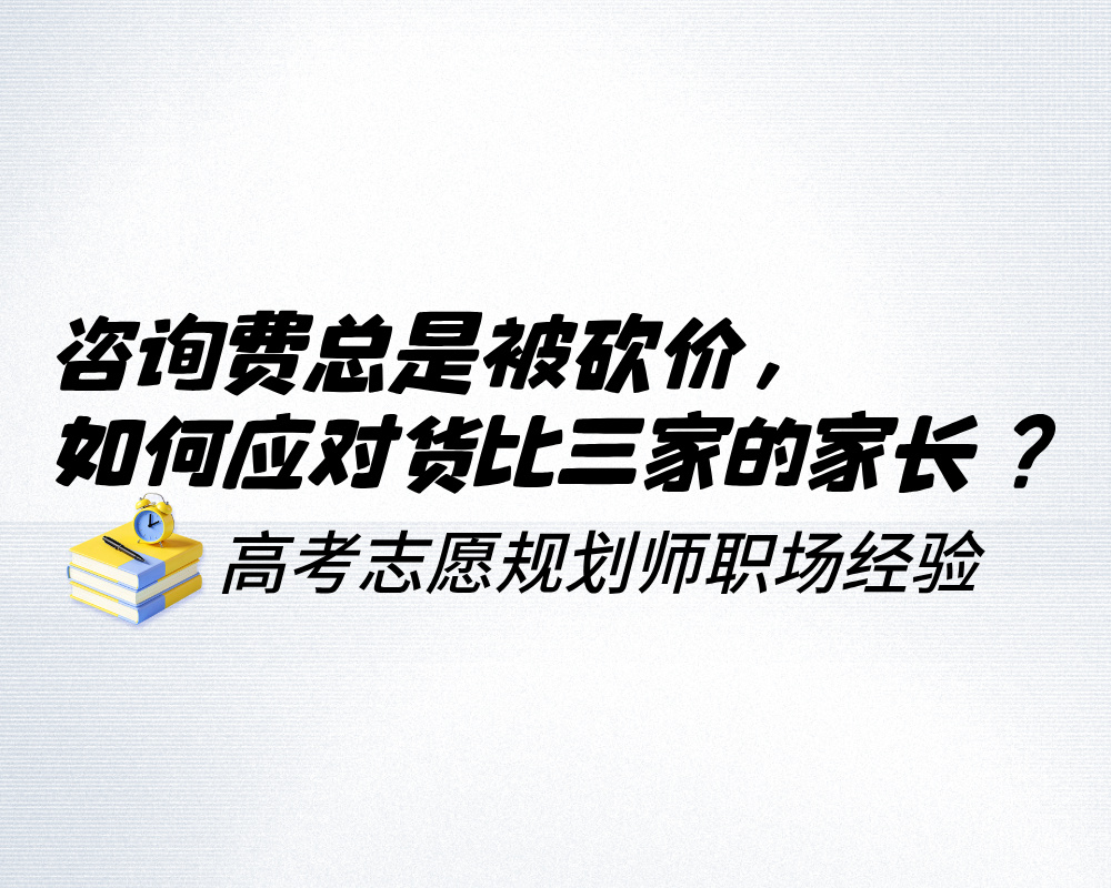 咨询费总是被砍价？三招教你轻松应对货比三家的家长！