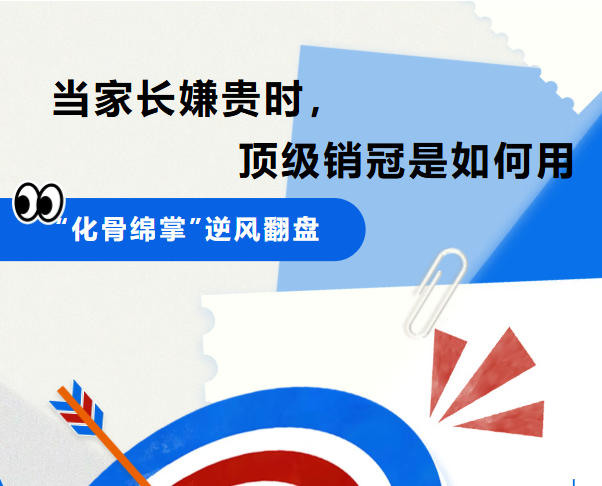 当家长嫌贵时，顶级销冠是如何用“化骨绵掌”逆风翻盘的？