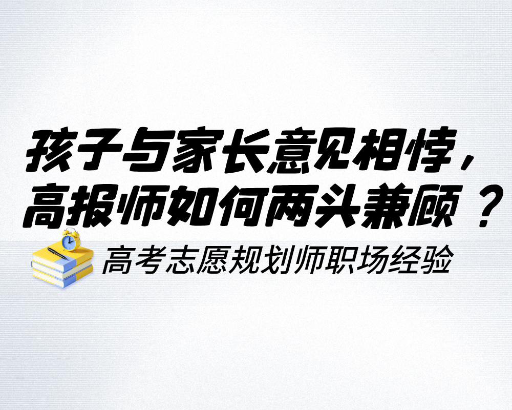 孩子与家长意见相悖，高报师如何两头兼顾？