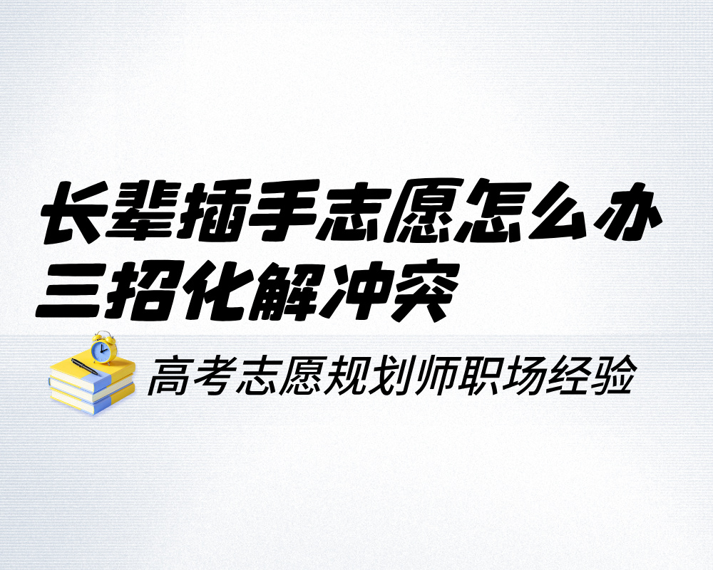 长辈插手志愿怎么办？三招化解冲突，稳稳保住决策主动权