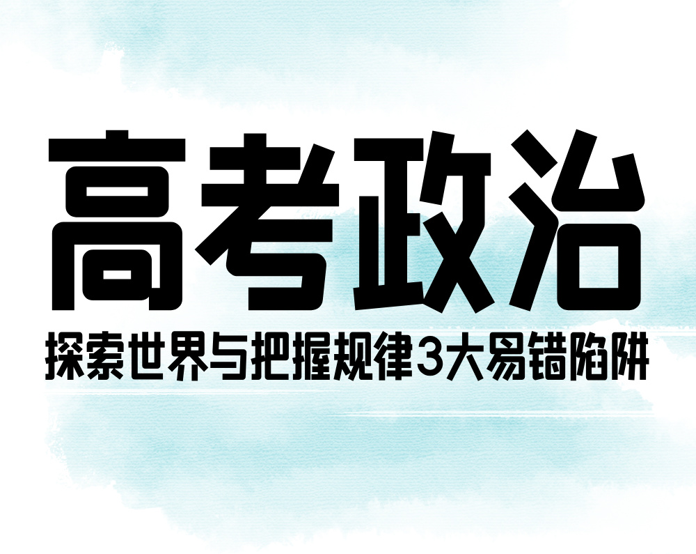 高考政治：探索世界与把握规律3大易错陷阱